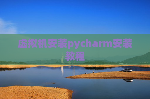虚拟机安装pycharm安装教程