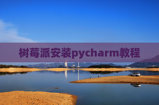 树莓派安装pycharm教程